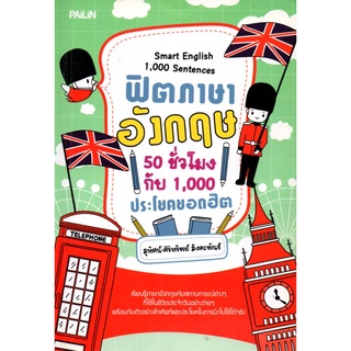 หนังสือ ฟิตภาษาอังกฤษ 50 ชั่วโมง กับ 1,000 ประโยคยอดฮิต : ศัพท์อังกฤษ เรียนพูด อ่าน เขียนภาษาอังกฤษ Tense
