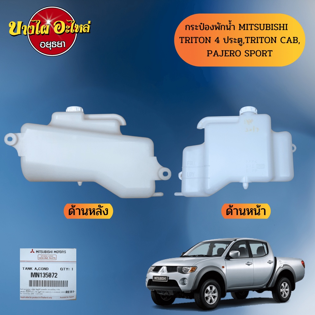 กระป๋องพักน้ำ-mitsubishi-triton-ไทรทัน-pajero-ปาเจโร่-ของแท้ศูนย์-mn135072t