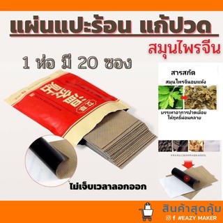 ภาพขนาดย่อของภาพหน้าปกสินค้า20 แผ่นแก้ปวด ร้อนแน่นอน พร้อมส่งใน แผ่นแปะร้อนสมุนไพรจีนแท้ 100% จากร้าน eazymaker บน Shopee