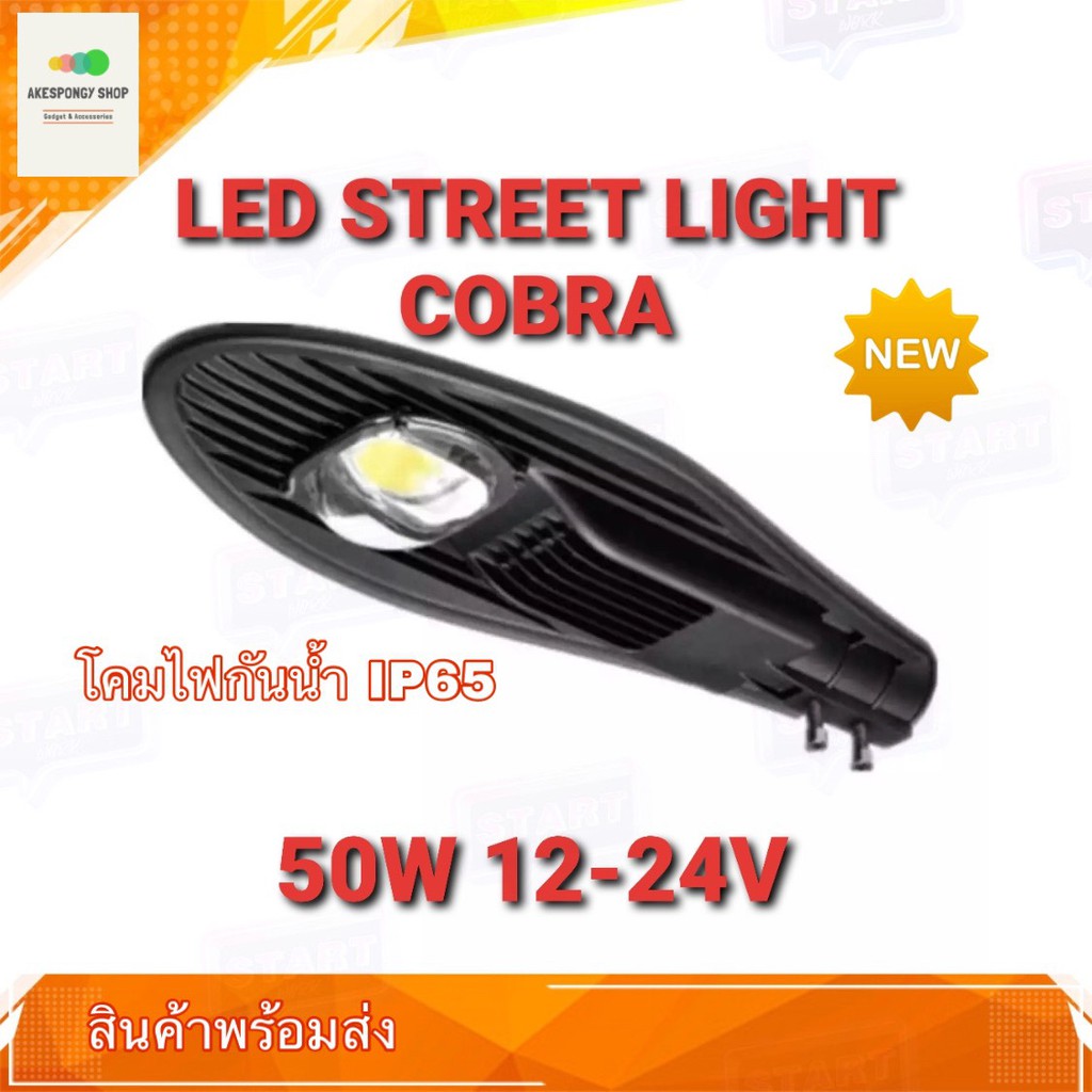 โคมไฟแอลอีดี-โคมไฟถนน-led-street-light-cobra-50w-12-24v-โคมไฟกันน้ำ-ip65-สว่างประหยัดพลังงาน