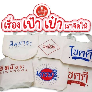 สินค้า ถุุงผ้าสกรีน (ผ้าหนา13\"×15\") ถุงโชคดี กระเป๋าผ้าสกรีน กระเป๋าผ้าดิบ กระเป๋าสะพายไหล่ ถุงผ้า หูยาวไม่รั้งไหล่