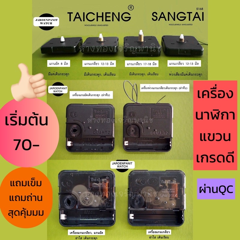 ภาพหน้าปกสินค้าเครื่องนาฬิกาแขวน Taicheng Quartz พร้อมส่งเกรดดีราคาถูกผ่านQC อะไหล่กลไกนาฬิกา ( กระตุก/เดินเรียบ ) จากร้าน jaroenpanitkpp บน Shopee