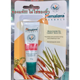 หมดอายุ 8/24 เก็บปลายทางได้  Himalaya Herbals Lip Blam 10 g ลิปบาล์ม บำรุงริมฝีปากให้นุ่มนวล ดูสุขภาพดี.