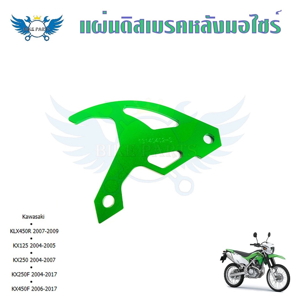 แผ่นดิสก์เบรคหลัง-การ์ดดิสเบรคหลัง-klx450r-kx125-kx250-kx250f-kx450f-0338