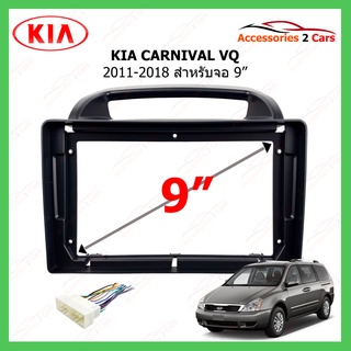 หน้ากากเครื่องเล่น KIA รุ่น CARNIVAL VQ ขนาดจอ 9 นิ้ว ปี 2011-2018 รหัส KI-131N