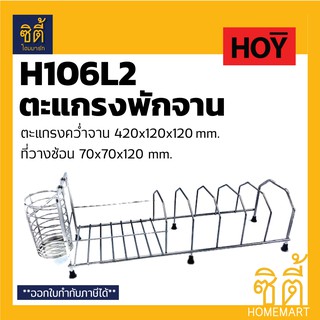 HOY HWHOY-H106L2 ตะแกรง คว่ำจาน ตะแกรง วางจาน พร้อมที่พักช้อนซ้อม สแตนเลส ชั้นวางของ วางจาน พักจาน H106L2