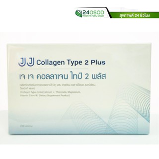 JJ COLLAGEN TYPE2 + 30TAB เจเจ คอลลาเจน ไทป์ 2 พลัส 30 เม็ด