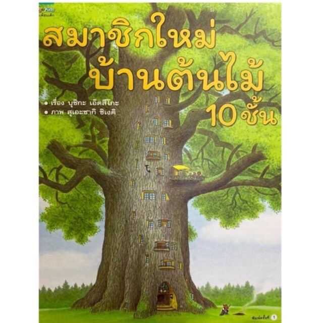 สมาชิกบ้านต้นไม้-10-ชั้น-หนังสือดีที่หมอประเสริฐแนะนำ