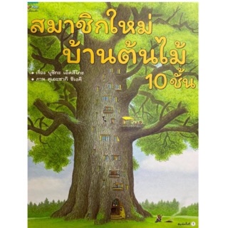 สมาชิกบ้านต้นไม้ 10 ชั้น หนังสือดีที่หมอประเสริฐแนะนำ