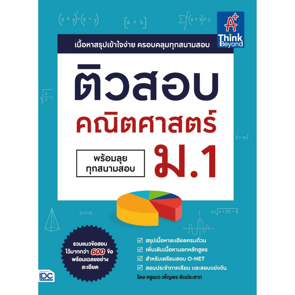 หนังสือ-ติวสอบ-คณิตศาสตร์-ม-1