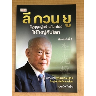 ลี กวน ยู รัฐบุรุษผู้สร้างสิงคโปร์ให้ใหญ่คับโลก (9786165782401)