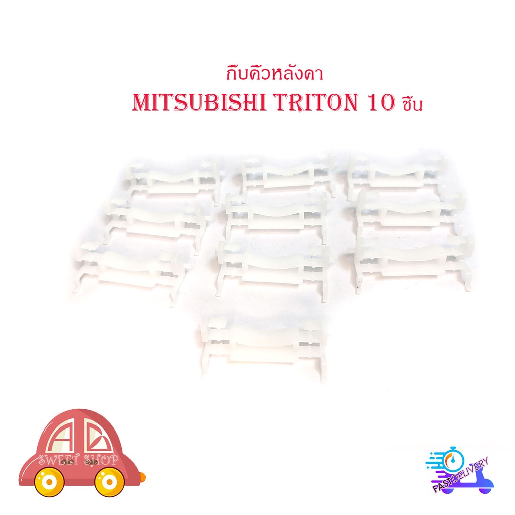 กิ๊บหลังคา-mitsubishi-triton-10-ตัว-กิ๊บคิ้วหลังคา-ไททัน-triton-สีขาว-มีบริการเก็บเงินปลายทาง