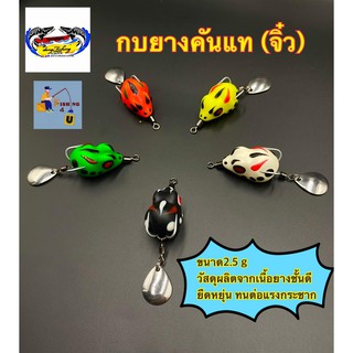 กบยางคันแท (จิ๋ว) ขนาด2.5 🐸🎣❗️