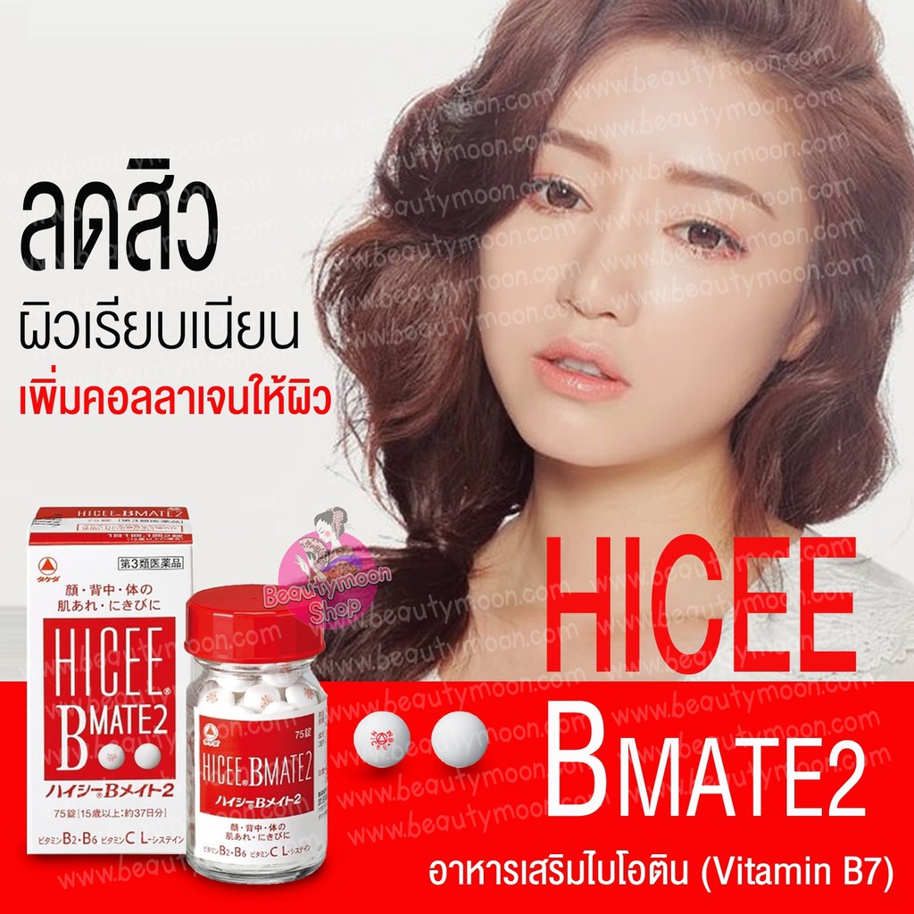 hicee-bmate2-อาหารเสริมระเบิดสิวอุดตันยอดนิยมจากญี่ปุ่น