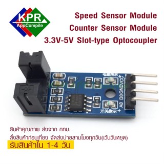 สินค้า Speed Sensor Counter Module chip LM393 Slot-type Optocoupler Tacho-generator for Arduino NodeMCU Wemos By KPRAppCompile