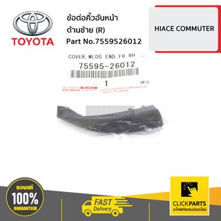 TOYOTA #7559526012 ข้อต่อคิ้วอันหน้า ด้านขวา (R) HIACE-D4D   ของแท้ เบิกศูนย์