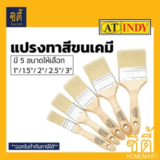 สินค้า INDY แปรงทาสี ขนเคมี ด้ามไม้ มี 5 ขนาด แปรงทาสีขนเคมี 1\" 1.5\" 2\" 2.5\" 3\"