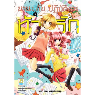 Bongkoch บงกช หนังสือการ์ตูนเรื่อง นานะกับปฏิบัติการท้ารัก เล่ม 3