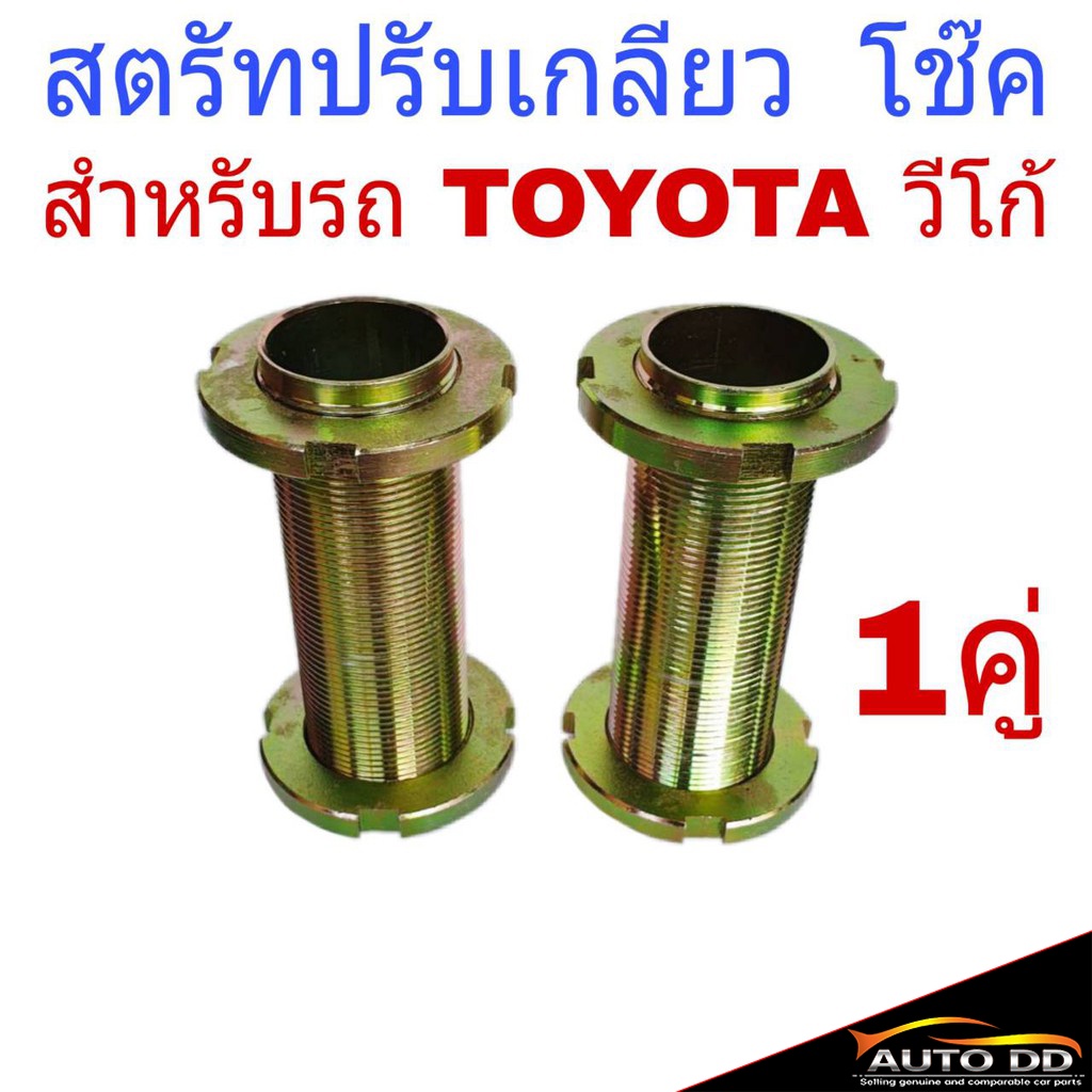 สตรัทปรับเกลียว-วีโก้-toyota-vigo-สตรัทโช๊ค-สตรัท-ปรับระดับ-จำนวน-1คู่