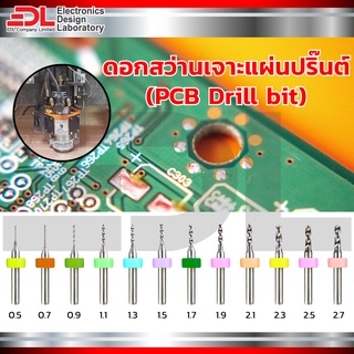 ดอกสว่านเจาะปริ๊นต์ 0.5-3.0 mm จำนวน 1 ดอก ดอกเจาะคาร์ไบด์ เจาะปริ๊นท์ ปริ้นท์ ปริ้นต์ PCB พีซีบี อีพ๊อกซี่ อะคริลิก