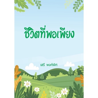 Chulabook 9786165779784 ชีวิตที่พอเพียง เสรี พงศ์พิศ