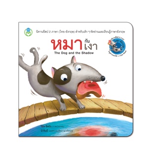 Book World หนังสือเด็ก นิทานอีสป 2 ภาษา (ไทย-อังกฤษ) เรื่อง หมากับเงา