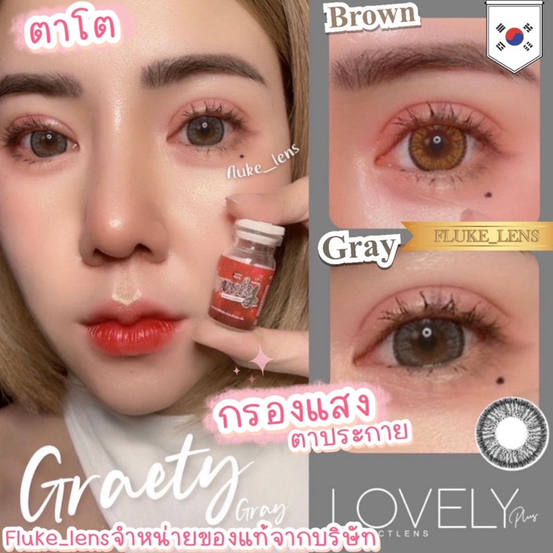 คอนแทคเลนส์-ตาโต-greaty-gray-brown-lovelyplus-กรองแสง-ของแท้-ผลิตและนำเข้าจากเกาหลี