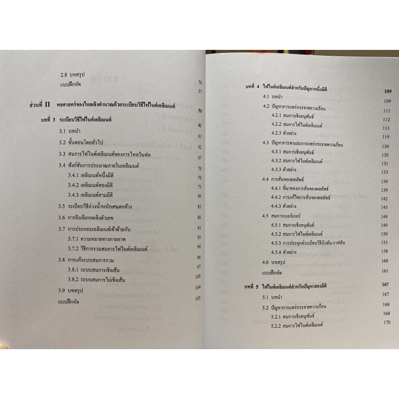 9789740335405-พลศาสตร์ของไหลเชิงคำนวณด้วยระเบียบวิธีไฟไนต์เ-อลิเมนต์และไฟไนต์วอลุม