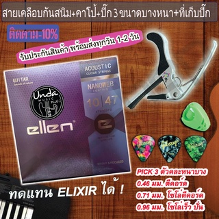 ภาพหน้าปกสินค้าสายกีต้าโปร่งเคลือบ EllenPlus+ กันสนิม + capo เหล็ก อัลลอยด์ ไม่บอด สำหรับเปลี่ยนคีย์สูงต่ำ+ปิ๊ก 3 ตัวหนาบาง+ที่เก็บปิ๊ก ที่เกี่ยวข้อง