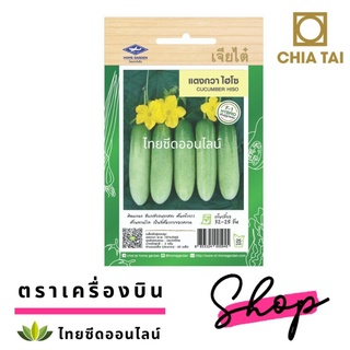 เมล็ดพันธุ์ แตงกวาไฮโซ ตราเจียไต๋ Cucumber HiSo50 เมล็ด (ไม่ใช่พืชที่มีชีวิต)