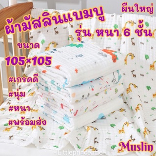 ผ้ามัสลินแบมบู ผืนใหญ่ แบบหนา 6 ชั้น Muslin ขนาด105×105 cm. พร้อมส่ง ‼️หนานุ่ม เกรดดี ลายใหม่สวยๆมากมาย ผ้าห่ม ผ้าห่อตัว