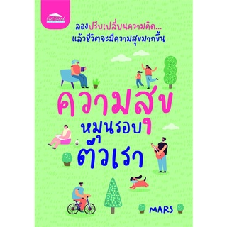 หนังสือ ความสุขหมุนรอบตัวเราสินค้ามือหนี่ง  พร้อมส่ง # Books around