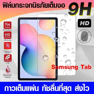 ฟิล์มกระจก Samsung Galaxy Tab S7 | S6lite S6 lite 10.4 ฟิล์มนิรภัย เต็มจอ ฟิล์มกันแตก ฟิล์มกระจกเต็มจอ ความแข็ง 9H