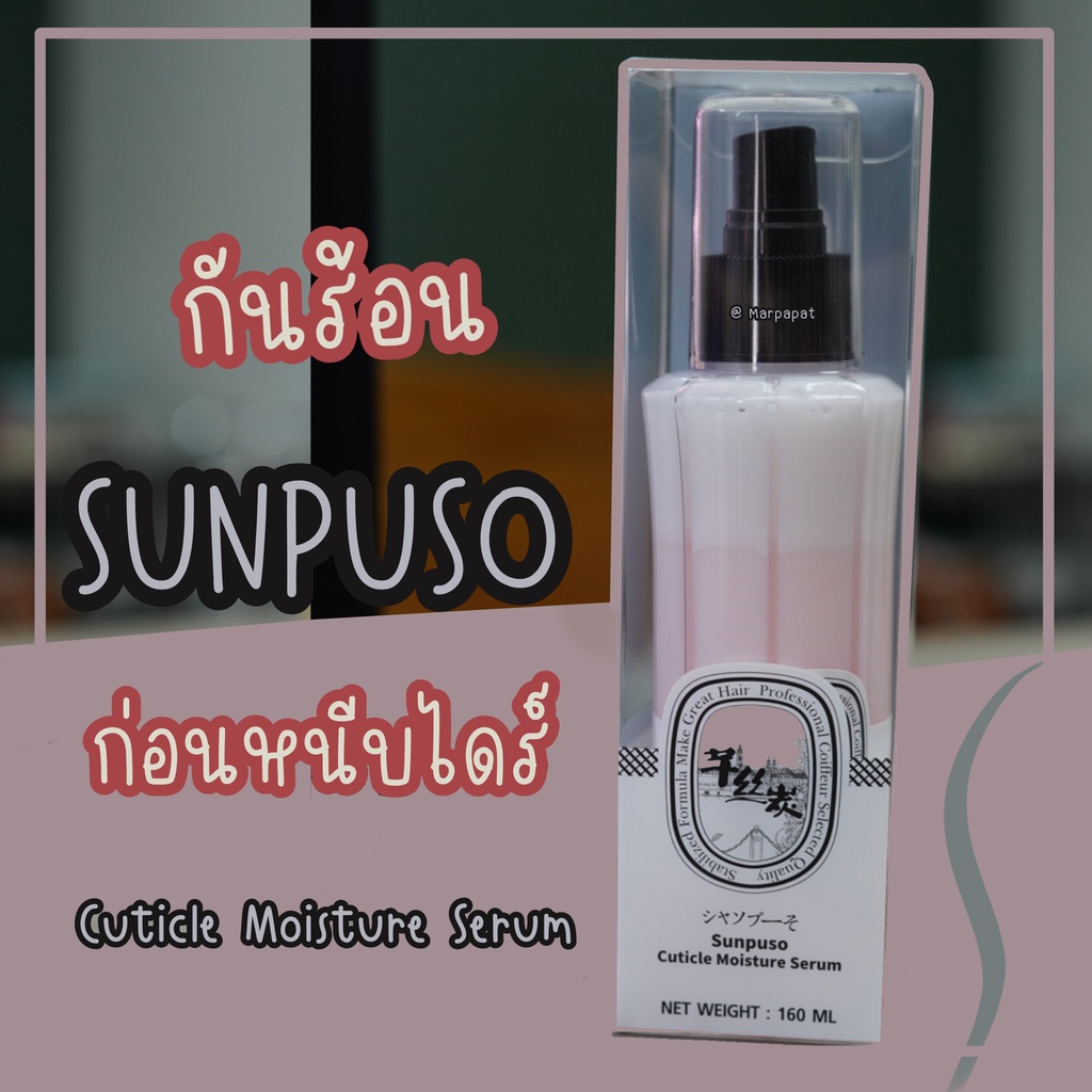 sunpuso-cuticle-moisture-serum-สเปย์น้ำนมปรับสภาพเส้นผม-ป้องกันความร้อน