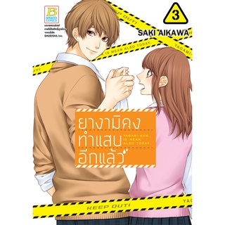 บงกช bongkoch หนังสือการ์ตูนเรื่อง ยางามิคุงทำแสบอีกแล้ว เล่ม 3