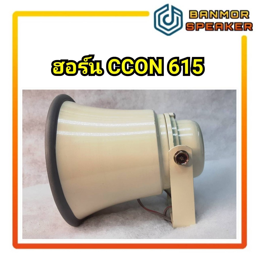 อลูมีเนียม-ปากฮอร์น-6-ccon-sh-615w