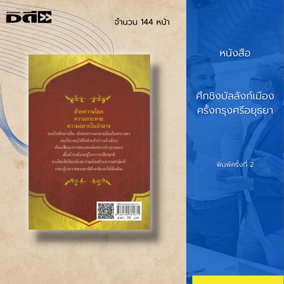 หนังสือ-ศึกชิงบัลลังก์เมือง-ครั้งกรุงศรีอยุธยา-การเมืองการปครองของกรุงศรีอยุธยายุคแรกเริ่ม-เปิดศึกรบพม่าที่เชียงกราน