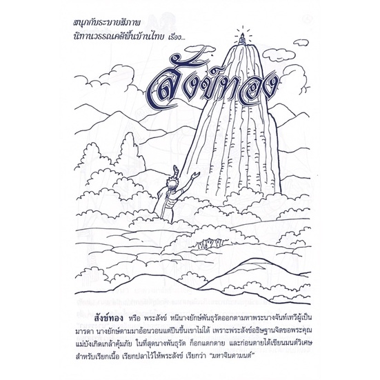 dojai-สมุดระบายสี-วรรณคดีพื้นบ้านไทยเรื่องสังข์ทอง