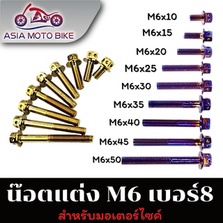 Asiamoto น็อตหัวเจาะสำหรับติดตั้งรถมอเตอร์ไซค์ สีไทเท / สีทอง ขนาดเบอร์ M6 / M8 ความยาว 10 MM.- 50 MM. (1 ตัว)