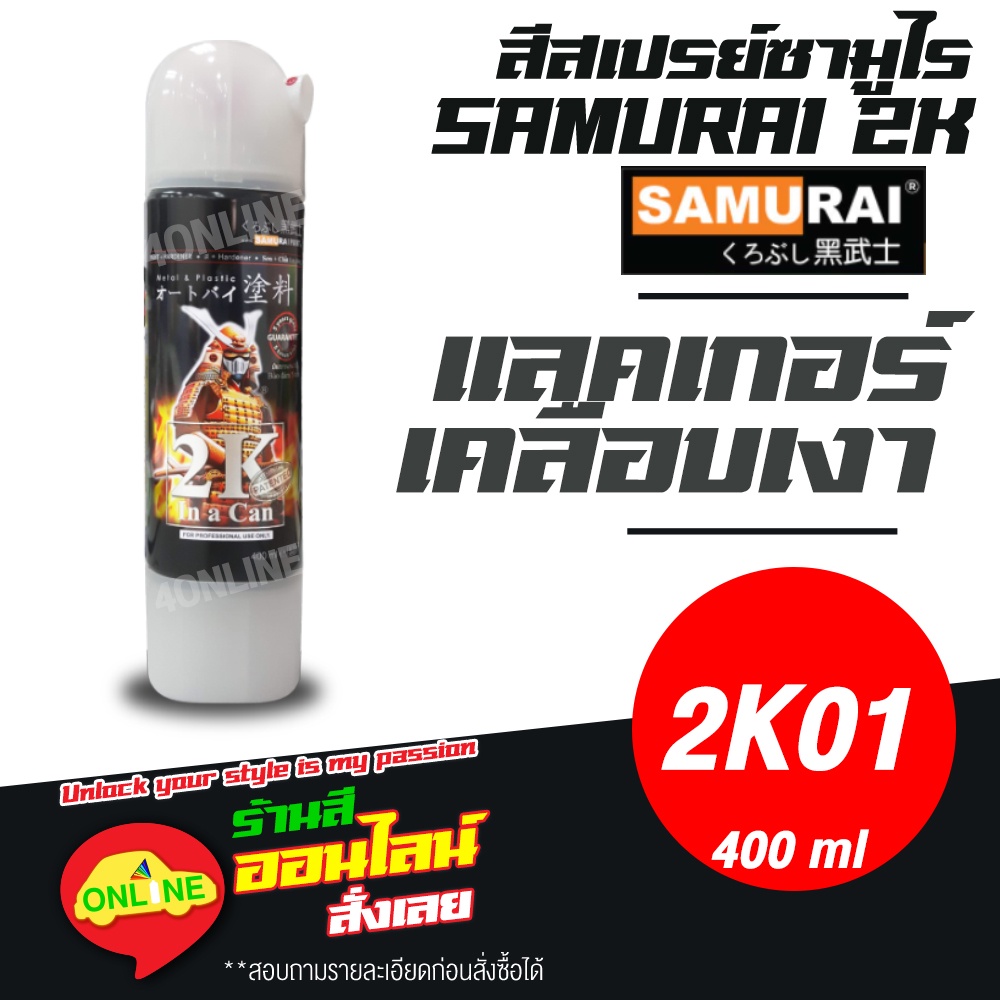 (2K01) SAMURAI สีสเปรย์ซามูไร 2K เบอร์ 2K01 เคลือบเงา แลคเกอร์เงา CLEAR ...