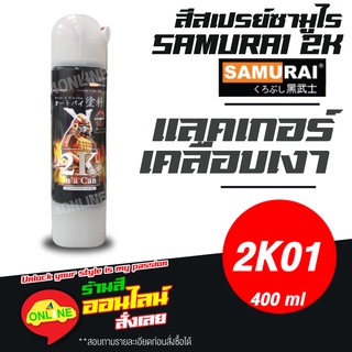 (2K01) SAMURAI สีสเปรย์ซามูไร 2K เบอร์ 2K01 เคลือบเงา แลคเกอร์เงา CLEAR  สีสเปร์ย 2K- 400ml