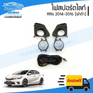 ไฟสปอร์ตไลท์/ไฟตัดหมอก Toyota Altis 2014/2015/2016 (อัลติส)(ฝาดำ) - BangplusOnline