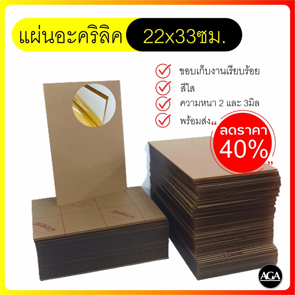 แผ่นอะครีลิคใส-22x33ซม-ความหนา-2-และ-3-มิล-สินค้าราคาพิเศษ-ราคาถูก-จำนวนจำกัด