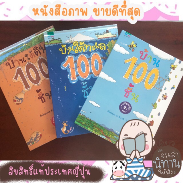 พร้อมส่งแล้ว-บ้าน-100-ชั้น-นิทานภาพสำหรับเด็ก-บ้านใต้ทะเล-100-ชั้น-บ้านใต้ดิน-100-ชั้น-บ้านลอยฟ้า-100-ชั้น