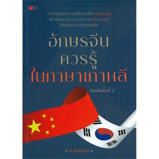 อักษรจีนควรรู้ในภาษาเกาหลี พ.2