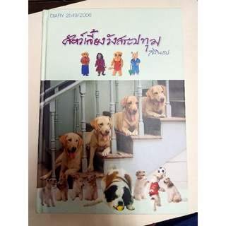 👏👏โละ!!ไดอารี่ วังสระปทุม ปี 2006 (ค้างสต็อค)  99 บาทเท่านั้น เหมาะกับนักสะสม