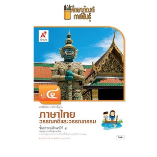 วรรณคดีและวรรณกรรม ป.4 (อจท) หนังสือเรียน ภาษาไทย