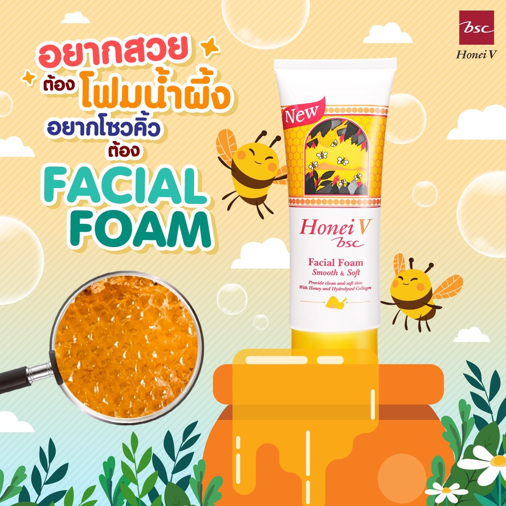 honei-v-bsc-facial-foam-ฮันนี่-วี-บีเอสซี-เฟเชียลโฟม-โฟม-โฟมน้ำผึ้ง-สูตรยอดนิยม-ผิวหน้าสะอาดเรียบเนียน-นุ่มชุ่มชื่น