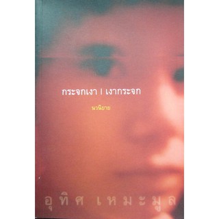 หนังสือกระจกเงา | เงากระจก นวนิยาย อุทิศ เหมะมูล (นักเขียนซีไรต์)