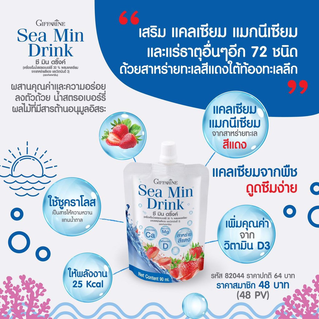 เครื่องดื่ม-ซี-มิน-ดริ๊งค์-กิฟฟารีน-giffarine-sea-min-drink-น้ำสตรอเบอร์รี่-อร่อย-แคลเซียมสูง-วิตามินดี-3-ไม่มีน้ำตาล